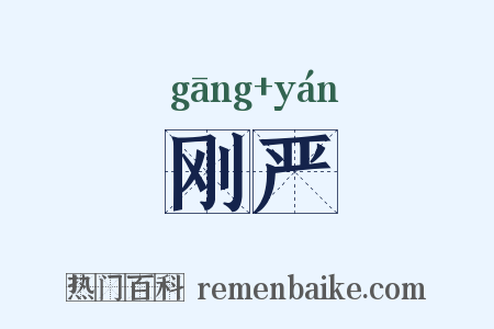 刚严是什么意思的图片